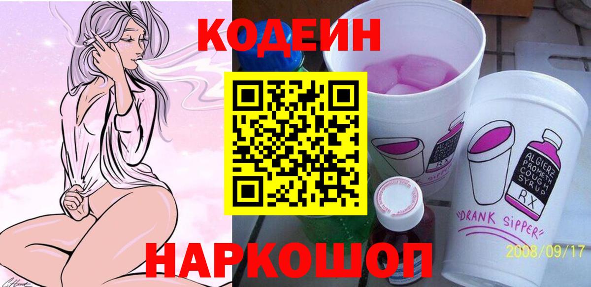 Чайковский  Codein напиток Lean (лин)  Codein Purple Drank  Вход с VPN 